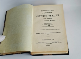 `Путешествие по северо-восточной части Якутской области в 1868-1870 годах  барона Гергарда Майделя` Г. Майдель. Т.1-2.  Спб., Тип. Имп. Акад. Наук , 1894-1896 гг.