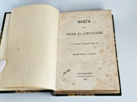 `Волга от Твери до Астрахани` Н.П. Боголюбов. Санкт-Петербург : о-во Самолет, 1862 г.