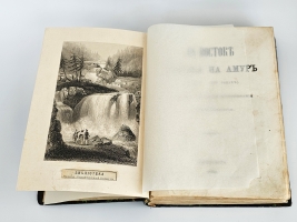 `На Востоке. Поездка на Амур (в 1860-1861 годах). Дорожные заметки и воспоминания` С. Максимов. Спб., тип. «Общественная польза», 1864 г.