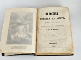 `На Востоке. Поездка на Амур (в 1860-1861 годах). Дорожные заметки и воспоминания` С. Максимов. Спб., тип. «Общественная польза», 1864 г.