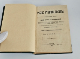 `Седая старина Москвы. Исторический обзор и полный указатель ее достопамятностей: соборов, монастырей, церквей, стен, дворцов, памятников, общественных зданий, мостов, площадей, улиц, слобод, урочищ, кладбищ и проч. и проч., с подробным историческим описан` И.К. Кондратьев. М.: Издание книгопродавца И.А. Морозова, 1893 г.