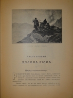 `Очерки Кавказа. Картины кавказской жизни, природы и истории` Евгений Марков. С.-Петербург-Москва, Типография Товарищества М.О.Вольф, 1904г.