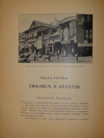 `Очерки Кавказа. Картины кавказской жизни, природы и истории` Евгений Марков. С.-Петербург-Москва, Типография Товарищества М.О.Вольф, 1904г.