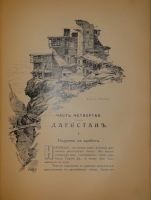 `Очерки Кавказа. Картины кавказской жизни, природы и истории` Евгений Марков. С.-Петербург-Москва, Типография Товарищества М.О.Вольф, 1904г.