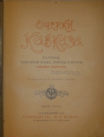 `Очерки Кавказа. Картины кавказской жизни, природы и истории` Евгений Марков. С.-Петербург-Москва, Типография Товарищества М.О.Вольф, 1904г.