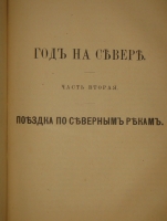 `Год на Севере` С.В.Максимов. Москва, Издание П.К.Прянишникова, 1890г.