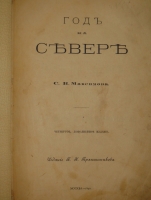 `Год на Севере` С.В.Максимов. Москва, Издание П.К.Прянишникова, 1890г.