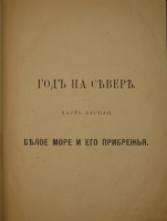 `Год на Севере` С.В.Максимов. Москва, Издание П.К.Прянишникова, 1890г.