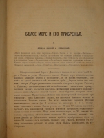 `Год на Севере` С.В.Максимов. Москва, Издание П.К.Прянишникова, 1890г.