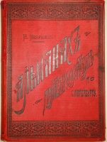 `Альманах-путеводитель по С.-Петербургу` И.И.Зарубин. С.-Петербург, Паровая Типо-Литография Муллер и Богельман, 1892г.