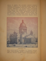 `Альманах-путеводитель по С.-Петербургу` И.И.Зарубин. С.-Петербург, Паровая Типо-Литография Муллер и Богельман, 1892г.