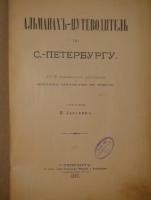 `Альманах-путеводитель по С.-Петербургу` И.И.Зарубин. С.-Петербург, Паровая Типо-Литография Муллер и Богельман, 1892г.