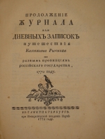 `Конволют из трёх книг  Записок путешествия капитана Рычкова ` Николай Рычков. С.-Петербург, При Императорской Академии Наук. 1770-1772г.