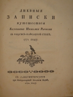 `Конволют из трёх книг  Записок путешествия капитана Рычкова ` Николай Рычков. С.-Петербург, При Императорской Академии Наук. 1770-1772г.