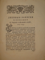 `Конволют из трёх книг  Записок путешествия капитана Рычкова ` Николай Рычков. С.-Петербург, При Императорской Академии Наук. 1770-1772г.