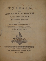 `Конволют из трёх книг  Записок путешествия капитана Рычкова ` Николай Рычков. С.-Петербург, При Императорской Академии Наук. 1770-1772г.