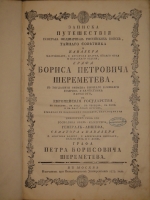 `Записка путешествия генерала фельдмаршала российских войск графа Бориса Петровича Шереметева` . Москва, Напечатана при Императорском Университете, 1773г.
