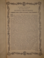`Записка путешествия генерала фельдмаршала российских войск графа Бориса Петровича Шереметева` . Москва, Напечатана при Императорском Университете, 1773г.