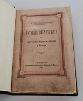 `Путевые впечатления в Португалии, Франции, Австрии и Италии` К.А. Скальковский (1843-1906). СПб. : Картограф. заведение А. Ильина, 1885.