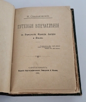 `Путевые впечатления в Португалии, Франции, Австрии и Италии` К.А. Скальковский (1843-1906). СПб. : Картограф. заведение А. Ильина, 1885.