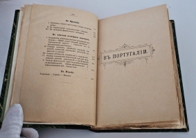 `Путевые впечатления в Португалии, Франции, Австрии и Италии` К.А. Скальковский (1843-1906). СПб. : Картограф. заведение А. Ильина, 1885.