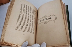 `Путевые впечатления в Португалии, Франции, Австрии и Италии` К.А. Скальковский (1843-1906). СПб. : Картограф. заведение А. Ильина, 1885.