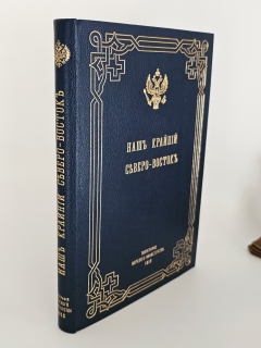Антикварная книга: 
«Наш Крайний Северо-Восток». Н.Ф. Каллиников. СПб.: тип. Морского Министерства, 1912 г.