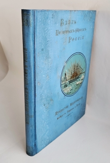Вдоль полярных окраин России. Путешествие Норденшельда вокруг Европы и Азии в 1878–1880 гг.. С.-Петербург, 1905г.