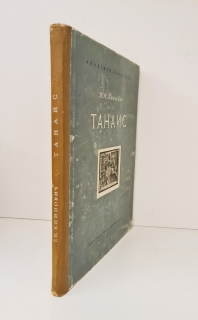 Танаис. Историко-археологическое исследование. Москва, Издательство АН СССР, 1949 г.