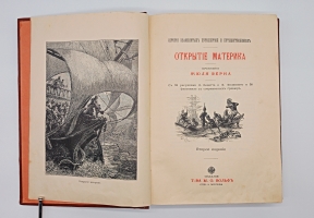 `Открытие материка` Жюль Верн. Москва, Издание товарищества М.О.Вольф, 1907 г.