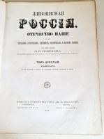 `Живописная Россия. Кавказ. Том 9. Отечество наше в его земельном, историческом, племенном, экономическом и бытовом значении` Под общей редакцией П.П.Семенова. С.-Петербург - Москва, Издание товарищества М.О.Вольфа,  1883 г.