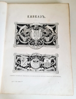 `Живописная Россия. Кавказ. Том 9. Отечество наше в его земельном, историческом, племенном, экономическом и бытовом значении` Под общей редакцией П.П.Семенова. С.-Петербург - Москва, Издание товарищества М.О.Вольфа,  1883 г.