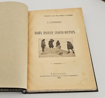 `Наш Крайний Северо-Восток` Н.Ф. Каллиников. СПб.: тип. Морского Министерства, 1912 г.