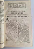 `Географический лексикон Российскаго государства, или Словарь, описующий по азбучному порядку реки, озера, моря, горы, города, крепости, знатные монастыри, остроги, ясашныя зимовия, рудные заводы и прочия достопамятныя места обширной Российской империи` Федор Афанасьевич Полунин, Герард Фридерик Миллер. Напечатан в Москве, При Императорском Московском университете, на иждивении Христиана Лудвига Вевера, 1773 г.