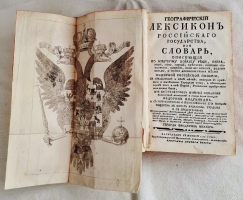 `Географический лексикон Российскаго государства, или Словарь, описующий по азбучному порядку реки, озера, моря, горы, города, крепости, знатные монастыри, остроги, ясашныя зимовия, рудные заводы и прочия достопамятныя места обширной Российской империи` Федор Афанасьевич Полунин, Герард Фридерик Миллер. Напечатан в Москве, При Императорском Московском университете, на иждивении Христиана Лудвига Вевера, 1773 г.