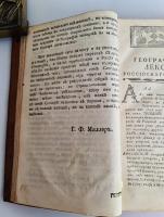 `Географический лексикон Российскаго государства, или Словарь, описующий по азбучному порядку реки, озера, моря, горы, города, крепости, знатные монастыри, остроги, ясашныя зимовия, рудные заводы и прочия достопамятныя места обширной Российской империи` Федор Афанасьевич Полунин, Герард Фридерик Миллер. Напечатан в Москве, При Императорском Московском университете, на иждивении Христиана Лудвига Вевера, 1773 г.