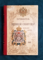 `Путеводитель по Великой Сибирской железной дороге` Под редакцией А.И. Дмитриева-Мамонова и инженера А.Ф. Здзярского. С.-Петербург. Товарищество художественной печати, Английский пр., 1900 г.