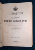 `Путеводитель по Великой Сибирской железной дороге` Под редакцией А.И. Дмитриева-Мамонова и инженера А.Ф. Здзярского. С.-Петербург. Товарищество художественной печати, Английский пр., 1900 г.