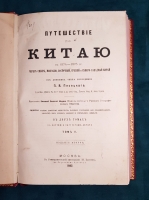 `Путешествие по Китаю в 1874-1875 гг. В 2-х томах` П.Я. Пясецкий. Москва, Университетская типография, 1882 г.
