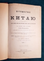 `Путешествие по Китаю в 1874-1875 гг. В 2-х томах` П.Я. Пясецкий. Москва, Университетская типография, 1882 г.