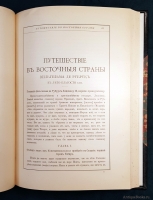 `«История Монгалов» Карпини и «Путешествие в Восточные страны» де Рубрука` Дж.Карпини, В.Рубрук. Санкт-Петербург, Издание А.С. Суворина, 1911 г.