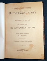 `«История Монгалов» Карпини и «Путешествие в Восточные страны» де Рубрука` Дж.Карпини, В.Рубрук. Санкт-Петербург, Издание А.С. Суворина, 1911 г.