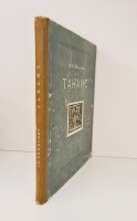 `Танаис. Историко-археологическое исследование` Т. Н. Книпович. Москва, Издательство АН СССР, 1949 г.