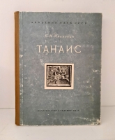 `Танаис. Историко-археологическое исследование` Т. Н. Книпович. Москва, Издательство АН СССР, 1949 г.
