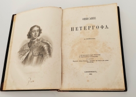 `Описание Петергофа` А. Гейрот. Санкт-Петербург, типография Императорской академии наук, 1868 год