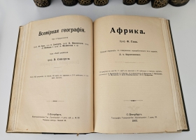 `Всемирная география. 10 томов` Вильгельм Сиверс, А. Филиппсон, Вилли Кюкенталь, Фридрих Ратцель, Фридрих Ган, Эмиль Декерт. СПб: Изд-ва Просвещение, [1903–1909 гг.]