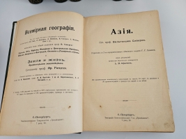 `Всемирная география. 10 томов` Вильгельм Сиверс, А. Филиппсон, Вилли Кюкенталь, Фридрих Ратцель, Фридрих Ган, Эмиль Декерт. СПб: Изд-ва Просвещение, [1903–1909 гг.]