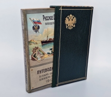 `Путеводитель по Крыму, Кавказу и Ближнему Востоку` Русское общество пароходства и торговли. Одесса: Тип. Акц. Юж.-Русск. общ. печатн. дела, 1913 г.