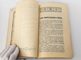 `Путеводитель по Крыму, Кавказу и Ближнему Востоку` Русское общество пароходства и торговли. Одесса: Тип. Акц. Юж.-Русск. общ. печатн. дела, 1913 г.