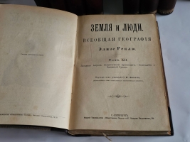 `Земля и люди. Всеобщая география Элизе Реклю (девятнадцать томов в десяти книгах)` Эл. Реклю. С.-Петербург, Типография Товарищества Общественная польза, 1898 год